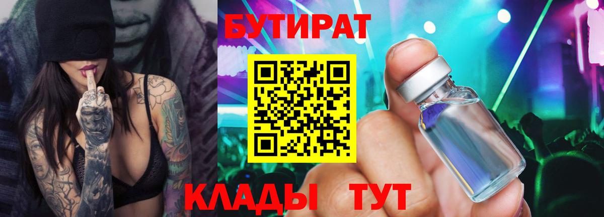 Бутират  Вход с VPN  Чебоксары  Бутират BDO 
